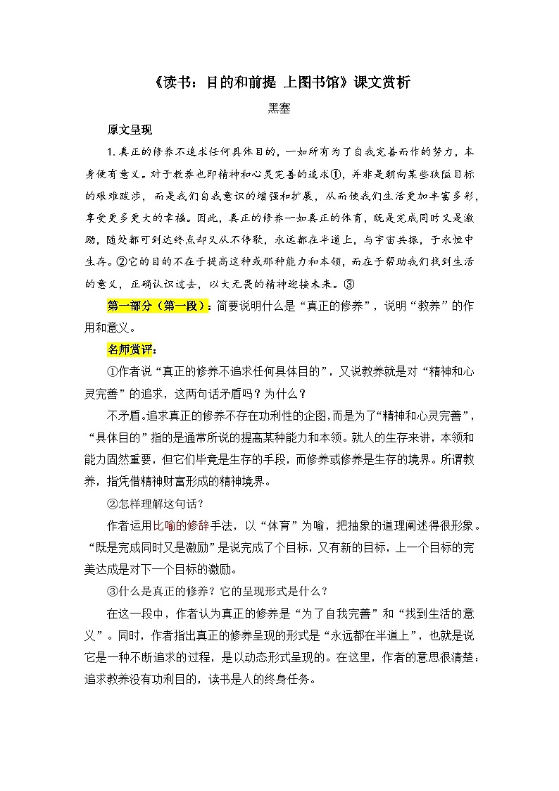 人教统编版高中语文必修上册第六单元  13*《读书：目的和前提》课文赏析  讲义第1页