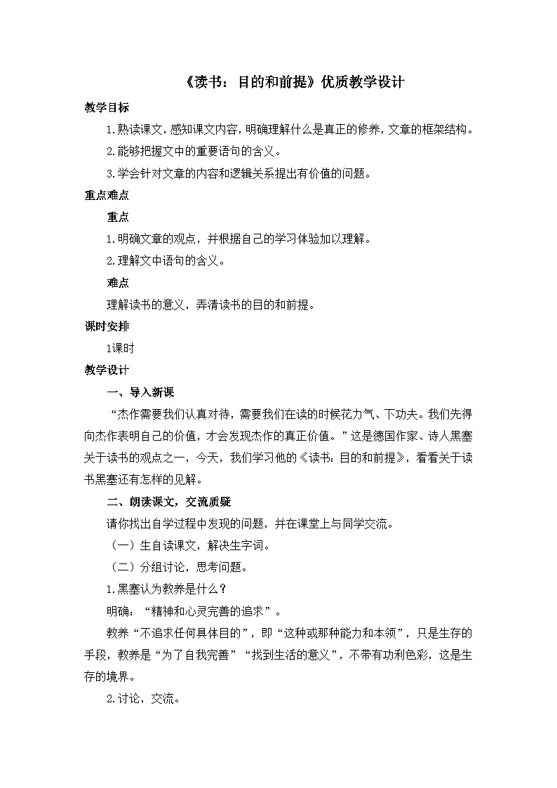 人教统编版高中语文必修上册第六单元  13*《读书：目的和前提》优质教学设计第1页