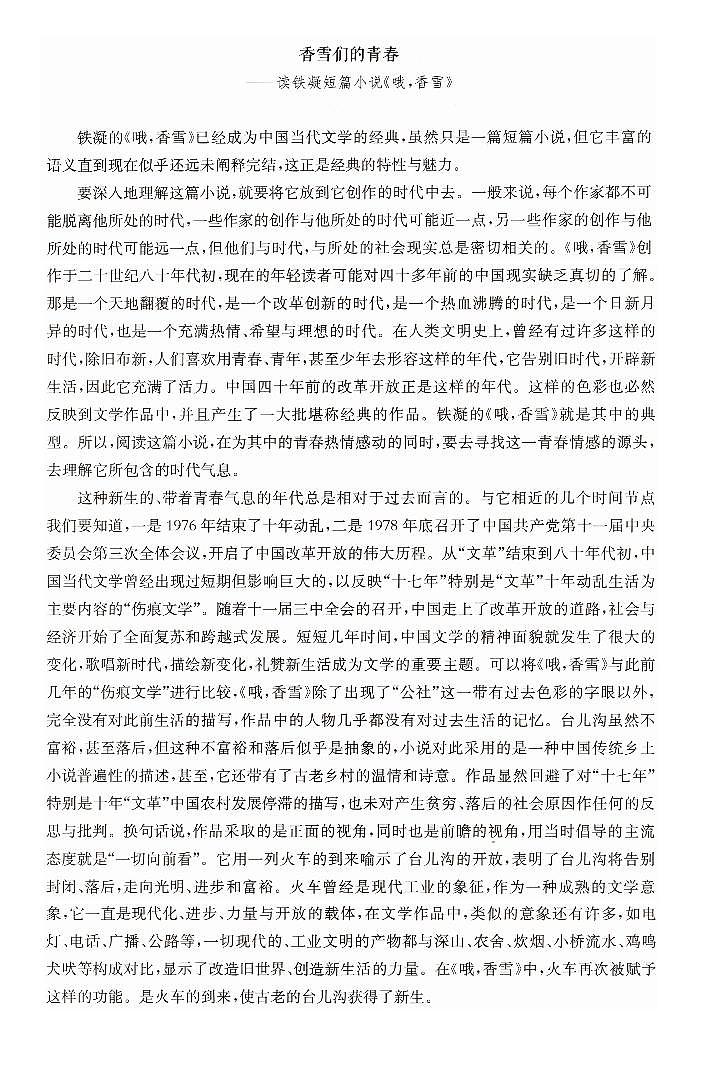 人教统编版高中语文必修上册第一单元  3*《读铁凝短篇小说＜哦，香雪＞》  讲义第1页