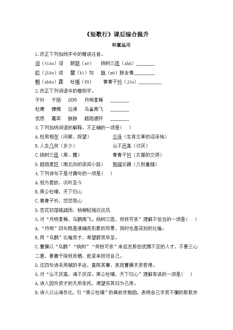 人教统编版高中语文必修上册第三单元  7*《短歌行》课后综合提升  练习第1页