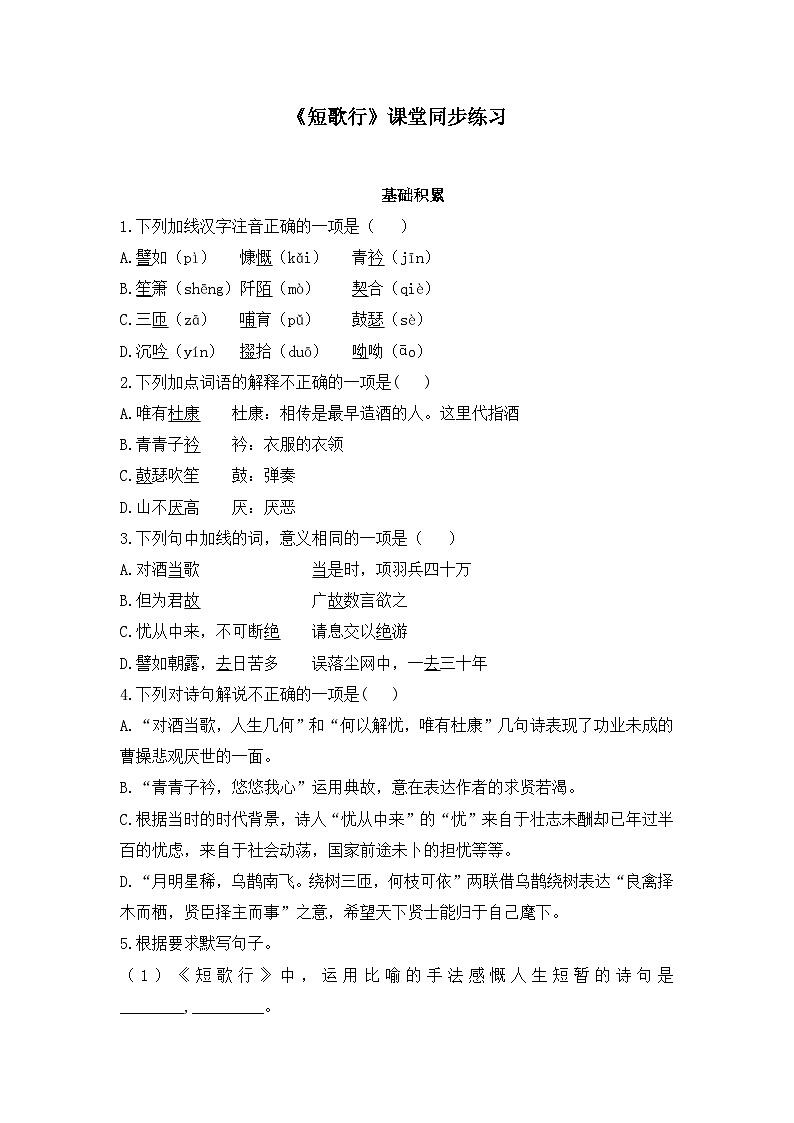 人教统编版高中语文必修上册第三单元  7*《短歌行》课堂同步练习第1页