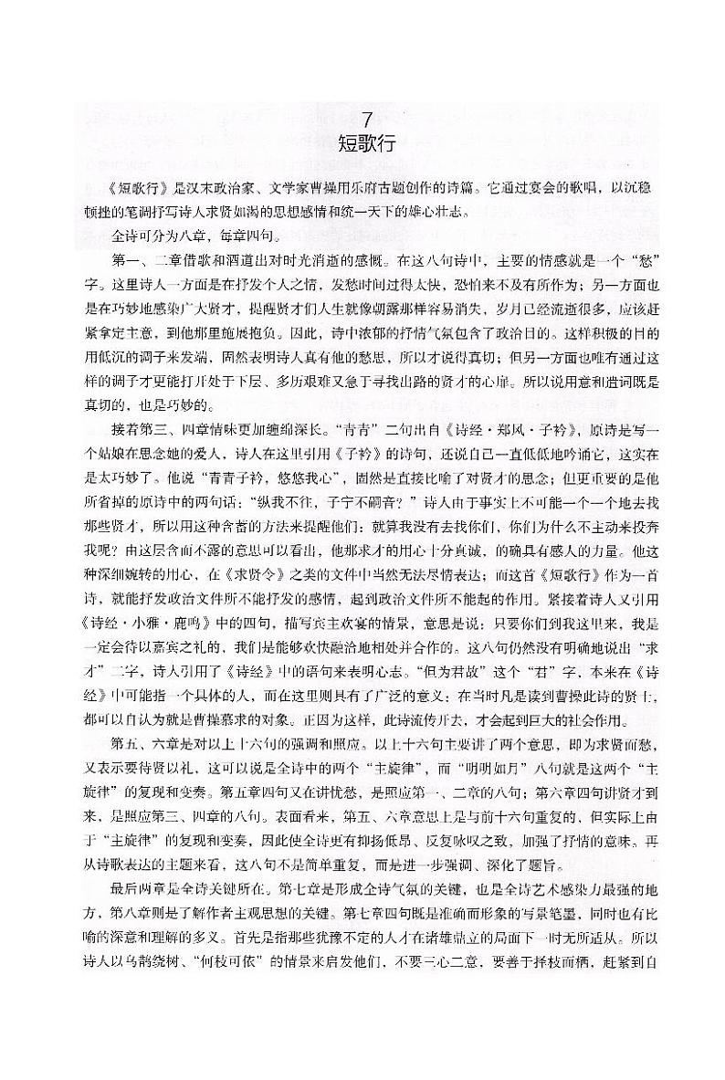 人教统编版高中语文必修上册第三单元  7*《短歌行》课文解读  讲义第1页