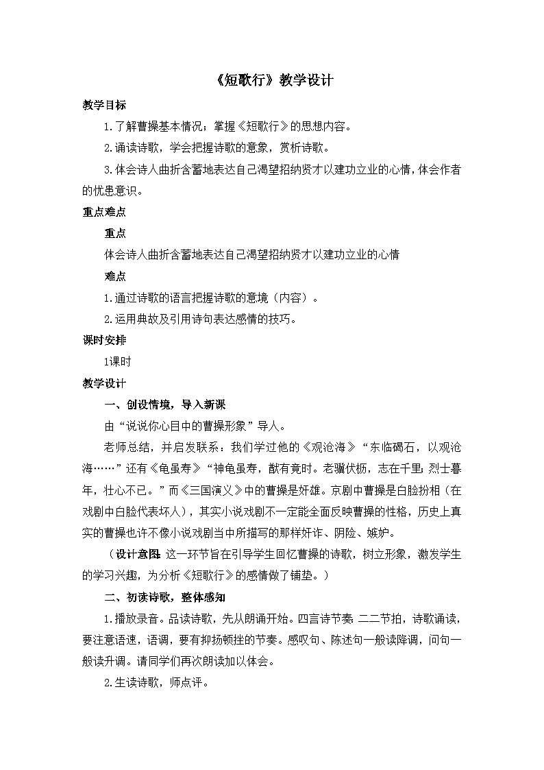 人教统编版高中语文必修上册第三单元  7*《短歌行》优质教学设计第1页