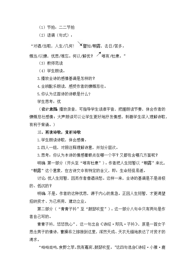 人教统编版高中语文必修上册第三单元  7*《短歌行》优质教学设计第2页