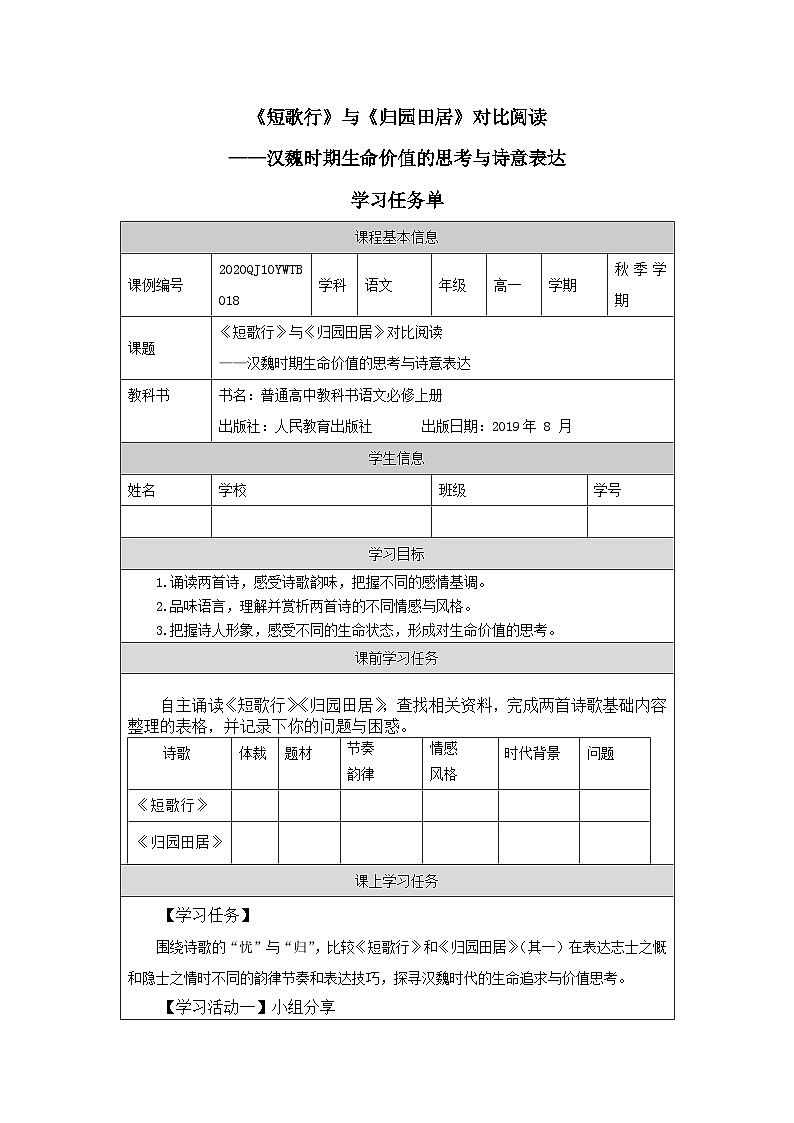 人教统编版高中语文必修上册第三单元  7*《短歌行》与《归园田居》对比阅读——汉魏时期生命价值的思考与诗意表达-学习任务单第1页