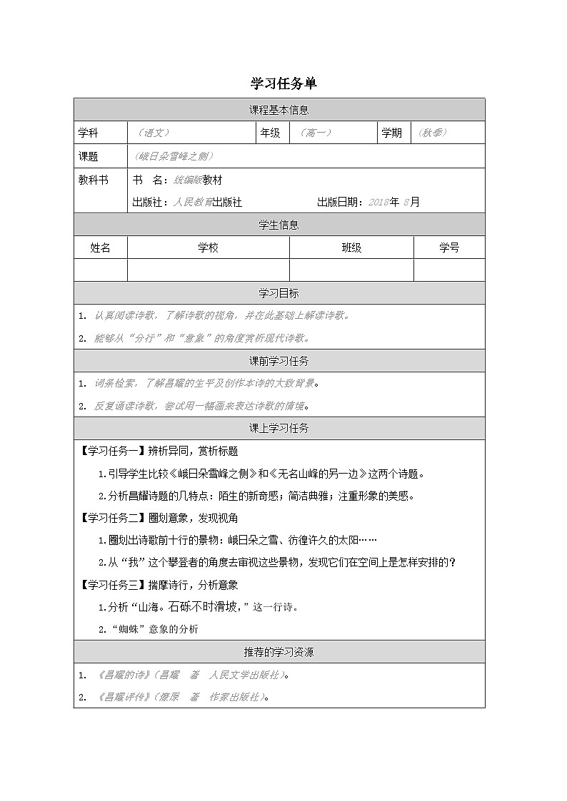 人教统编版高中语文必修上册第一单元  2*《峨日朵雪峰之侧》学习任务单（精品课）第1页