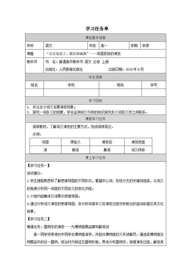人教统编版高中语文必修上册第八单元 词语积累与词语解释  学习活动《二 把握古今词义的联系与区别》学习任务单第1页