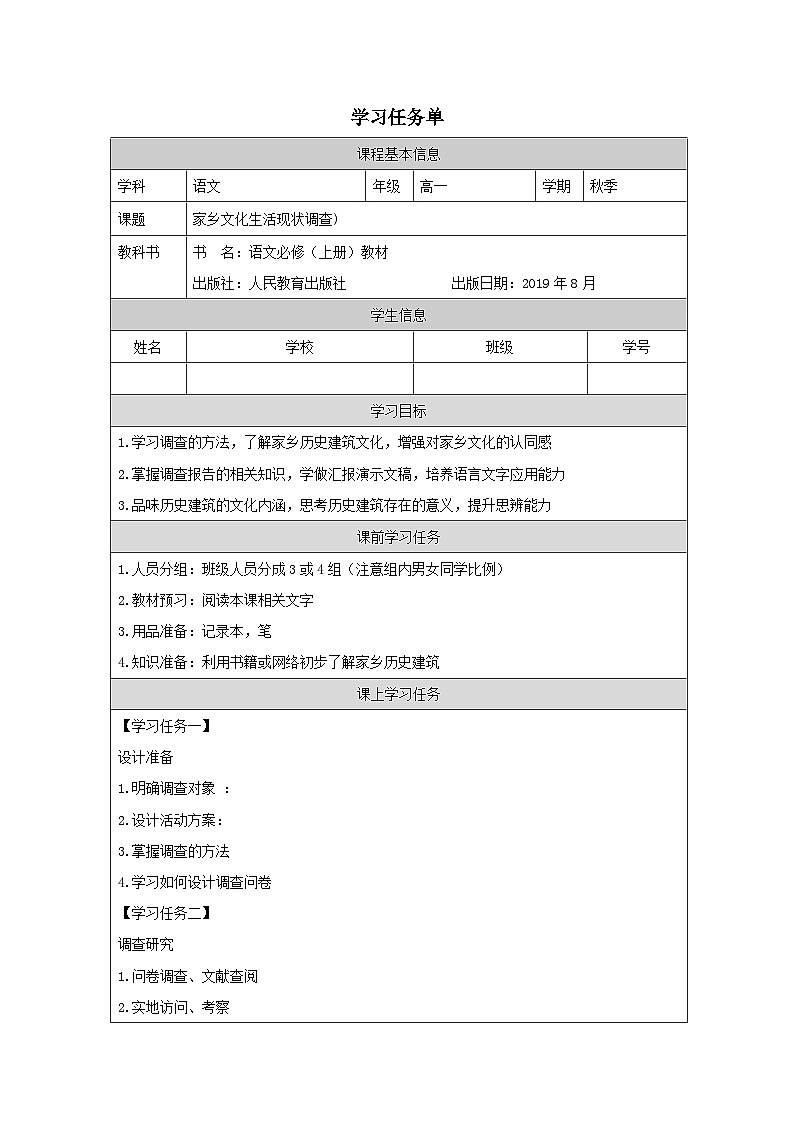 人教统编版高中语文必修上册第八单元 词语积累与词语解释  学习活动《二 家乡文化生活现状调查》学习任务单第1页