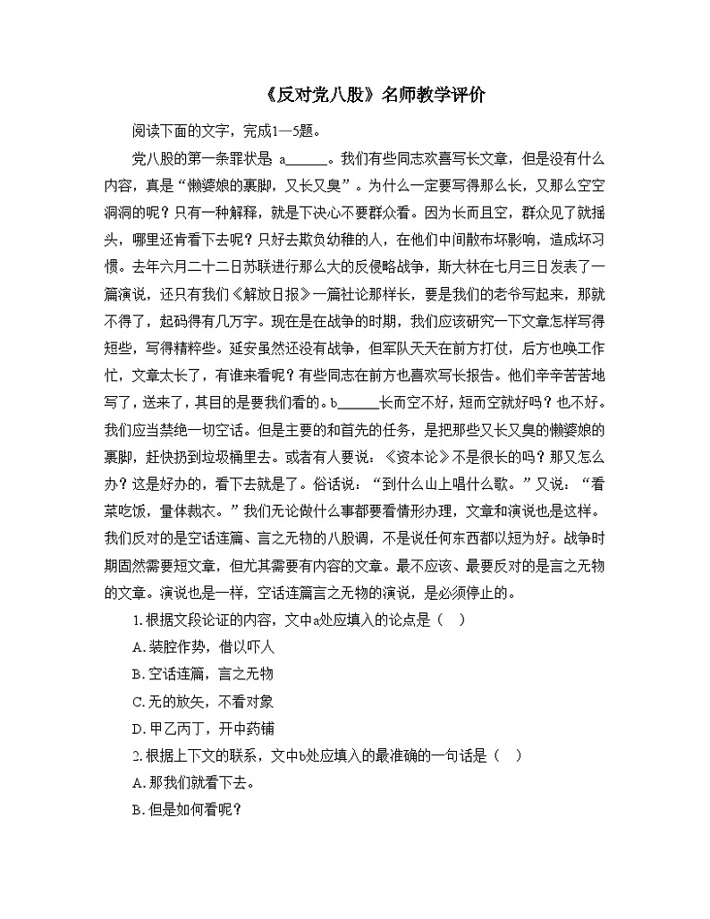 人教统编版高中语文必修上册第六单元 11*《反对党八股》教学评价  练习第1页