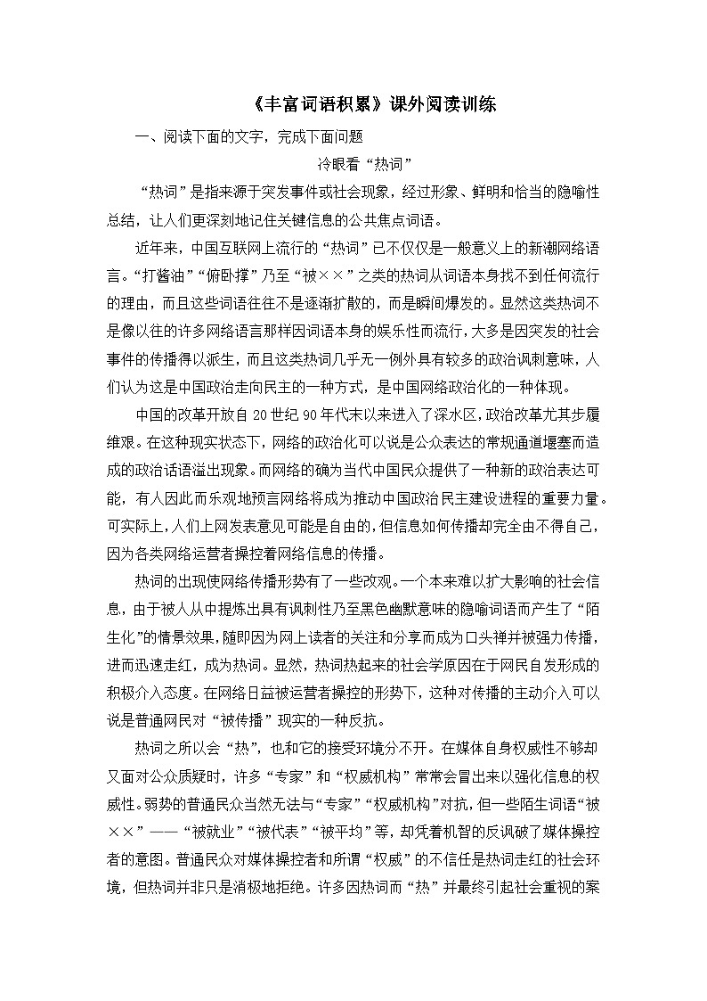人教统编版高中语文必修上册第八单元 词语积累与词语解释  学习活动《丰富词语积累》课外阅读训练第1页