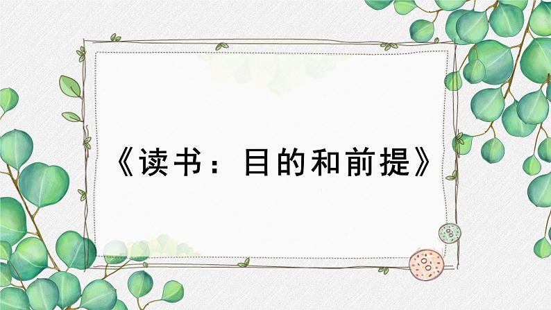 人教统编版高中语文必修上册第六单元  13*《读书：目的和前提》名师教学课件第1页