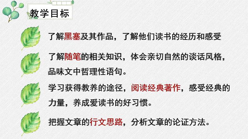 人教统编版高中语文必修上册第六单元  13*《读书：目的和前提》名师教学课件第3页