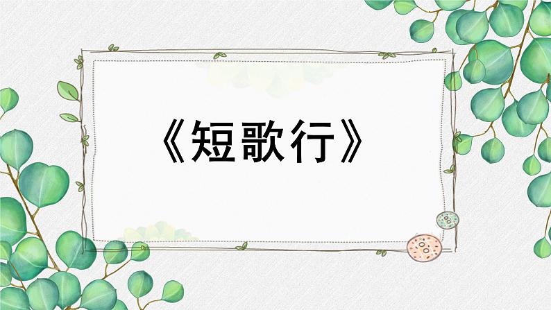 人教统编版高中语文必修上册第三单元  7*《短歌行》名师教学课件第1页