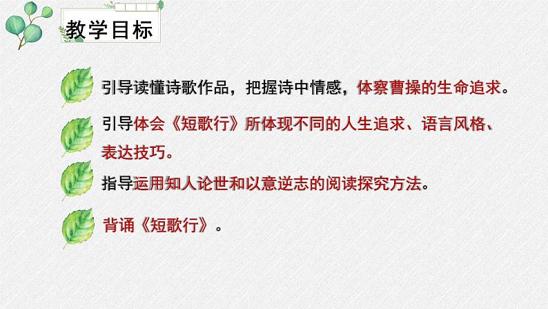 人教统编版高中语文必修上册第三单元  7*《短歌行》名师教学课件第3页