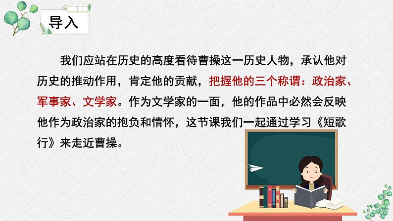 人教统编版高中语文必修上册第三单元  7*《短歌行》名师教学课件第8页