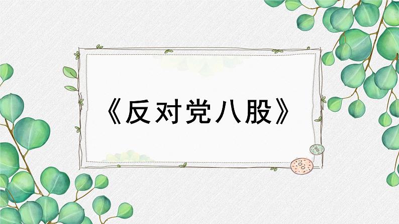 人教统编版高中语文必修上册第六单元 11*《反对党八股》名师教学课件第1页