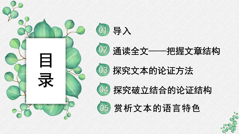 人教统编版高中语文必修上册第六单元 11*《反对党八股》名师教学课件第2页