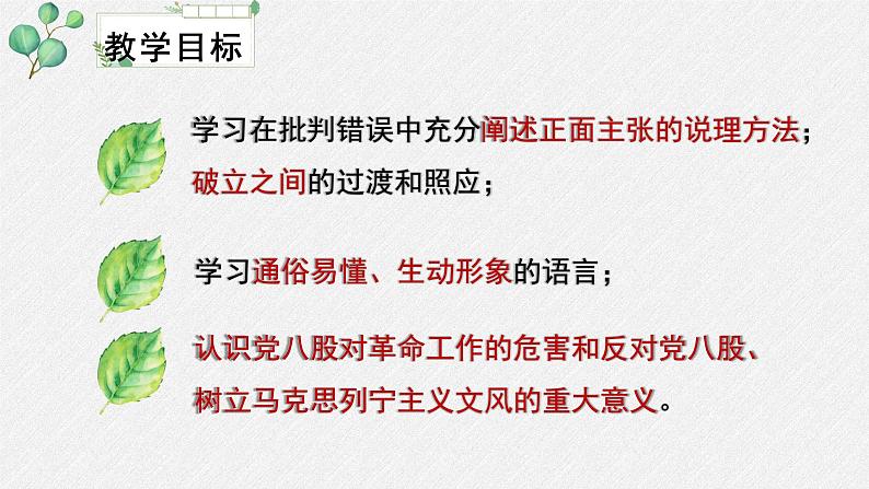 人教统编版高中语文必修上册第六单元 11*《反对党八股》名师教学课件第3页