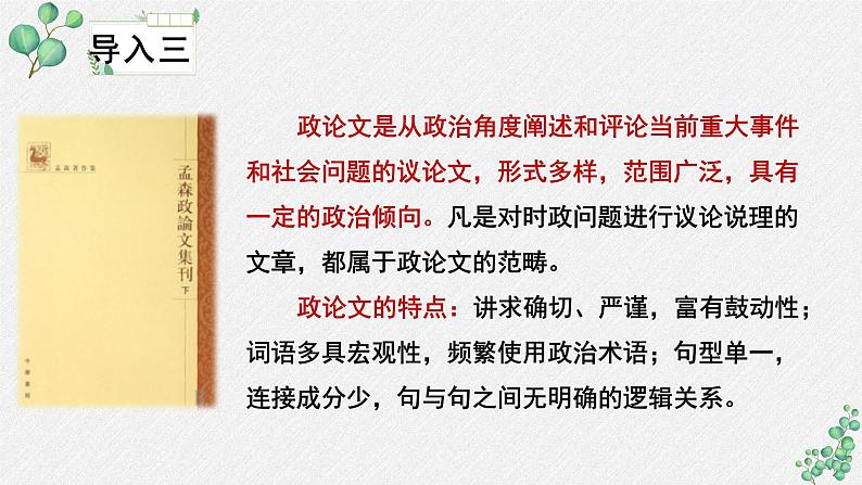 人教统编版高中语文必修上册第六单元 11*《反对党八股》名师教学课件第7页