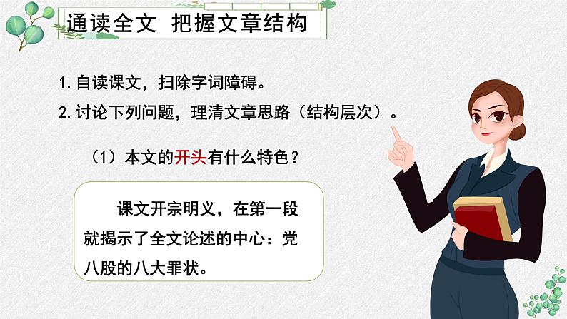 人教统编版高中语文必修上册第六单元 11*《反对党八股》名师教学课件第8页