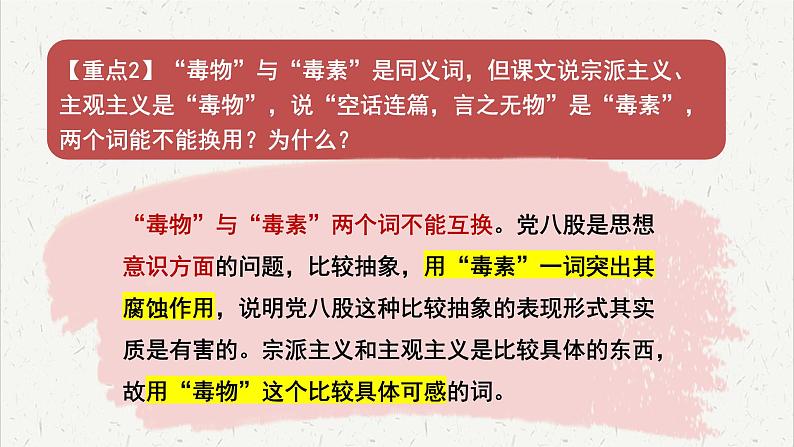 人教统编版高中语文必修上册第六单元 11*《反对党八股》重难探究   课件第6页