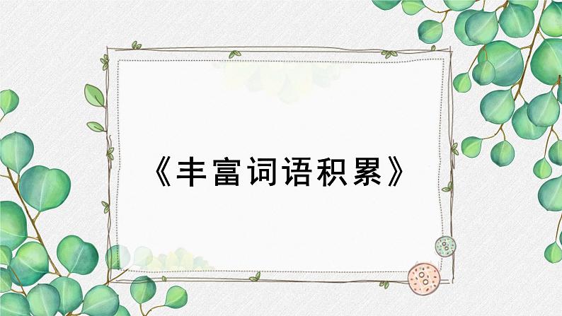 人教统编版高中语文必修上册第八单元 词语积累与词语解释  学习活动《丰富词语积累》名师教学课件（第1课时）第1页