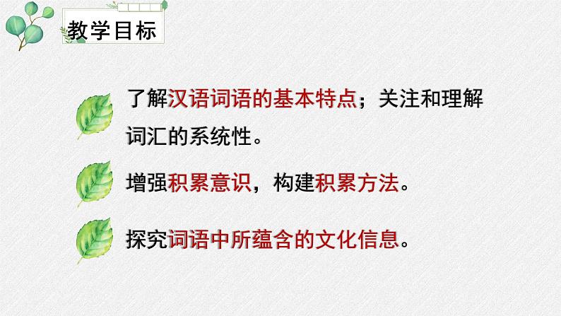 人教统编版高中语文必修上册第八单元 词语积累与词语解释  学习活动《丰富词语积累》名师教学课件（第1课时）第3页