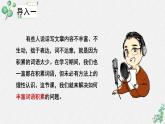 人教统编版高中语文必修上册第八单元 词语积累与词语解释  学习活动《丰富词语积累》名师教学课件（第1课时）