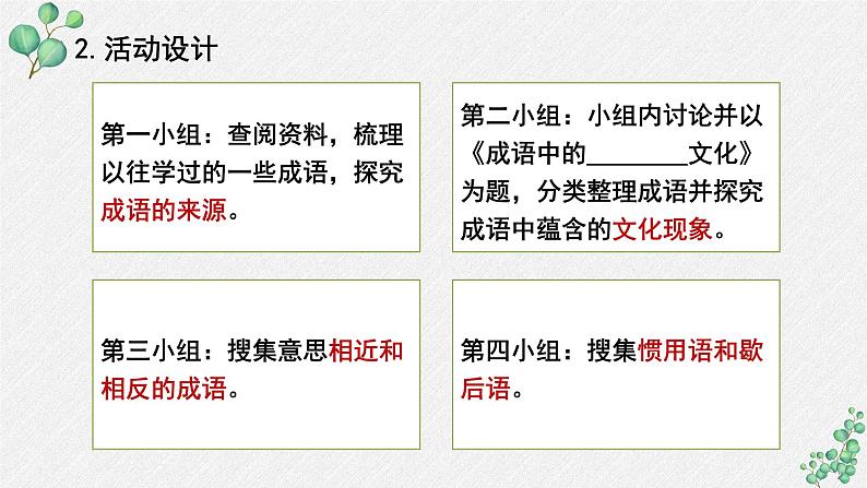 人教统编版高中语文必修上册第八单元 词语积累与词语解释  学习活动《丰富词语积累》名师教学课件（第2课时）第6页