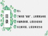 人教统编版高中语文必修上册第八单元 词语积累与词语解释  学习活动《丰富词语积累》名师教学课件（第3课时）