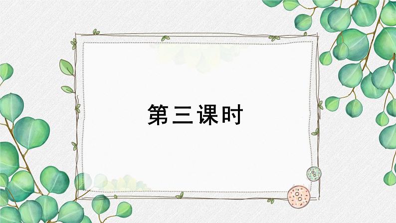 人教统编版高中语文必修上册第八单元 词语积累与词语解释  学习活动《丰富词语积累》名师教学课件（第3课时）第4页