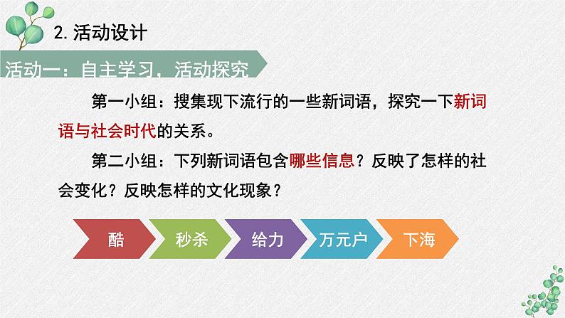 人教统编版高中语文必修上册第八单元 词语积累与词语解释  学习活动《丰富词语积累》名师教学课件（第3课时）第6页