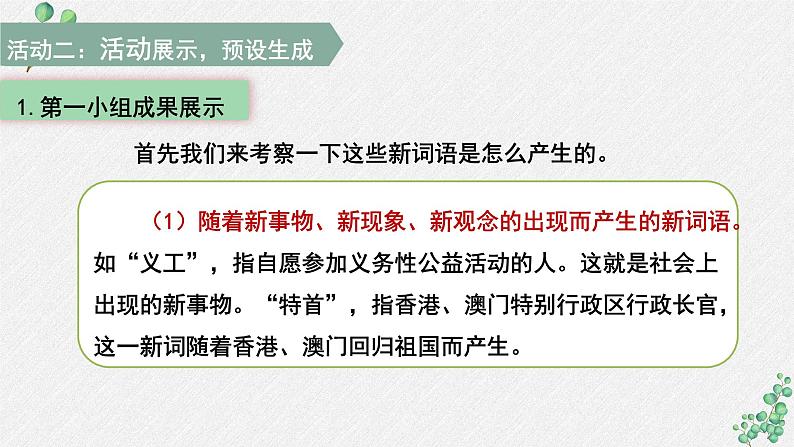 人教统编版高中语文必修上册第八单元 词语积累与词语解释  学习活动《丰富词语积累》名师教学课件（第3课时）第8页