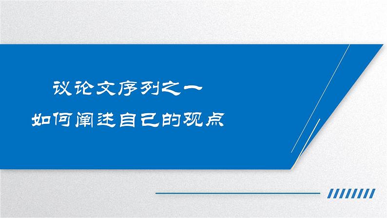 部编版2025高中语文必修下册第一单元作文序列课件：如何阐述自己的观点第1页