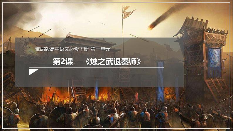 部编版2025高中语文必修下册第一单元第二课 烛之武退秦师 课件第1页