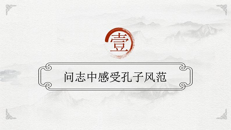 部编版2025高中语文必修下册第一单元第一课 子路曾皙冉有公西华侍坐 课件第7页