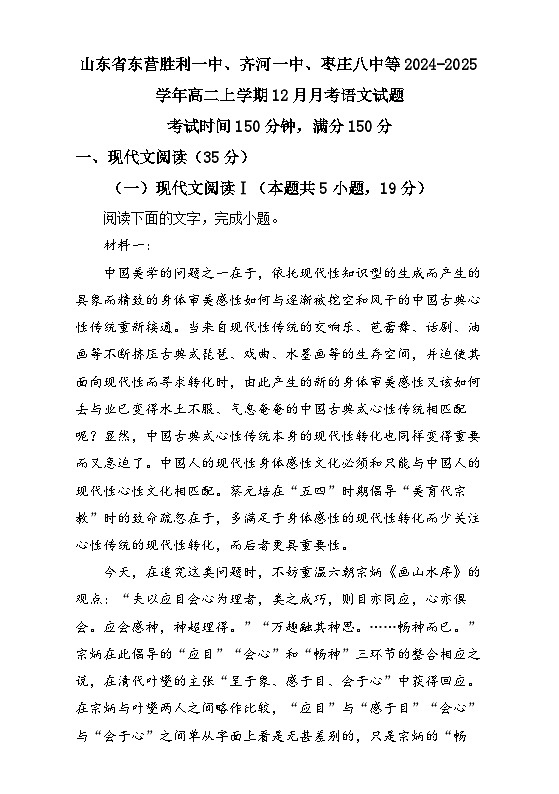 山东省东营胜利一中、齐河一中、枣庄八中等2024-2025学年高二上学期12月月考语文试题第1页
