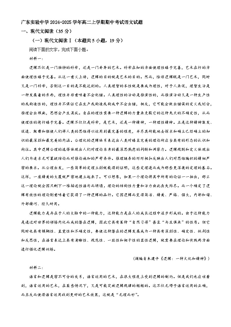 广东实验中学2024-2025学年高二上学期期中考试语文试题第1页