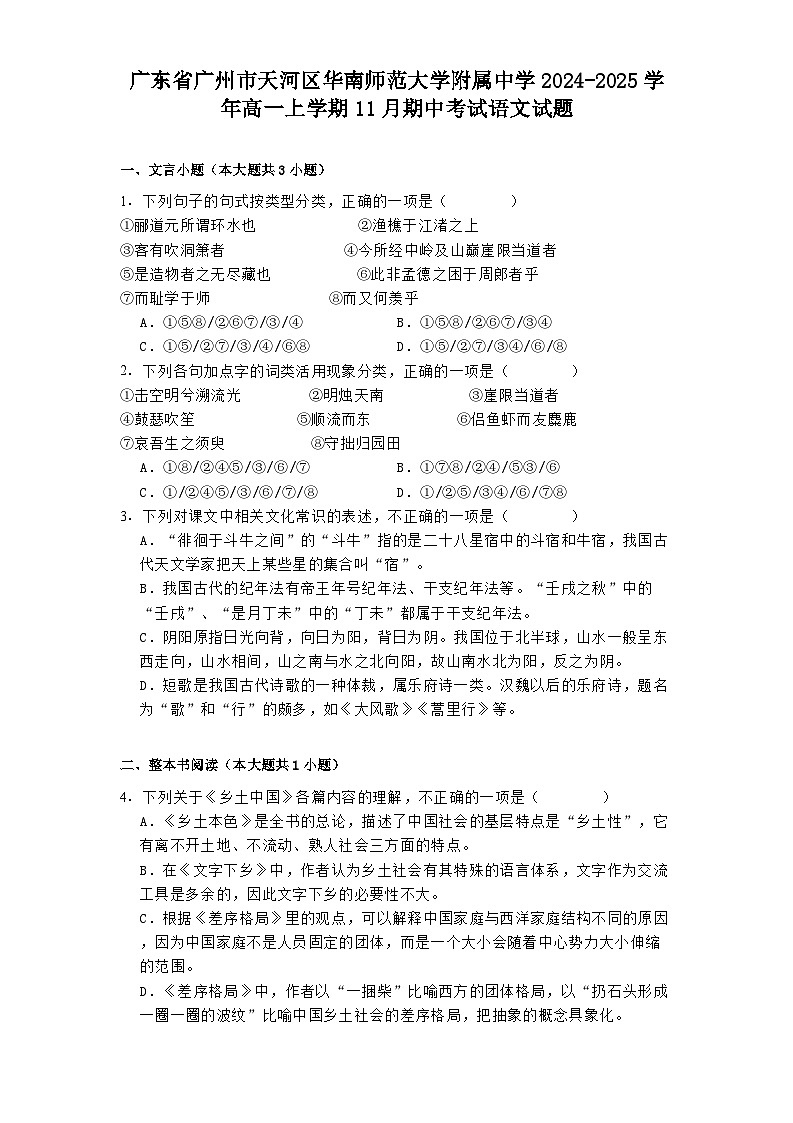 广东省广州市天河区华南师范大学附属中学2024-2025学年高一上学期11月期中考试语文试题第1页