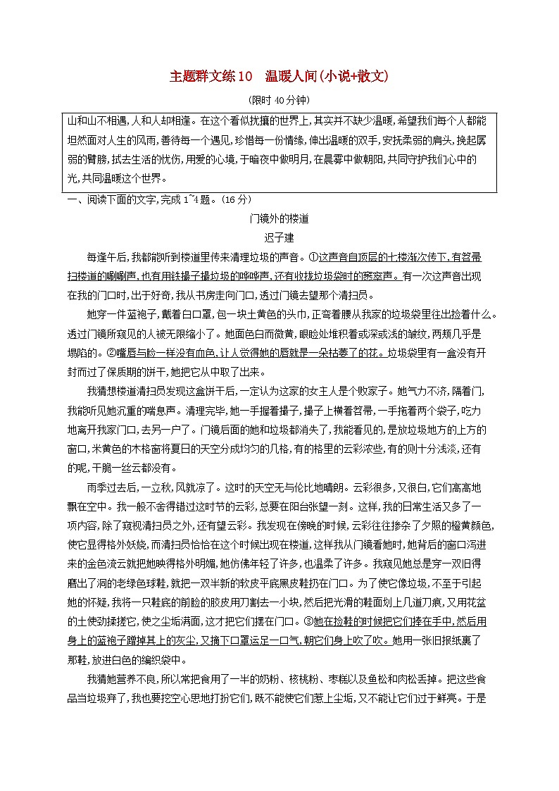 2025届高考语文二轮总复习考前强化练主题群文练10温暖人间小说+散文第1页
