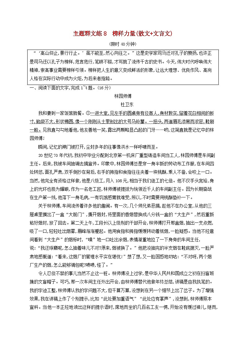 2025届高考语文二轮总复习考前强化练主题群文练8榜样力量散文+文言文第1页