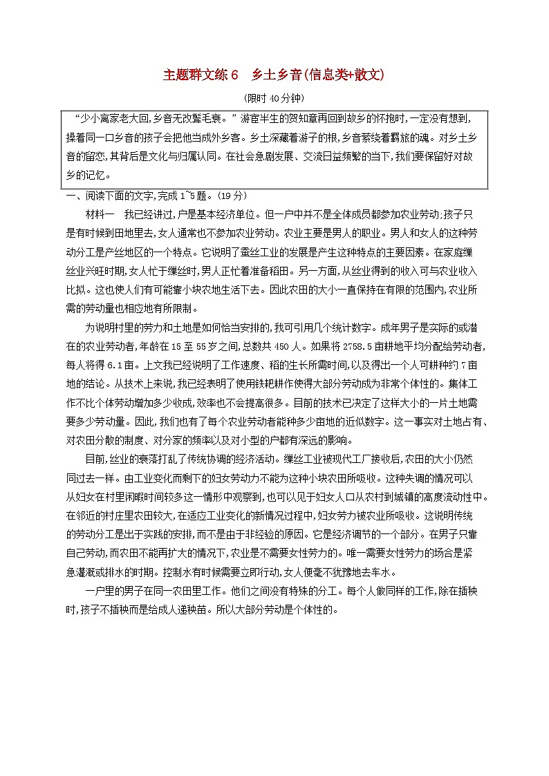 2025届高考语文二轮总复习考前强化练主题群文练6乡土乡音信息类+散文第1页