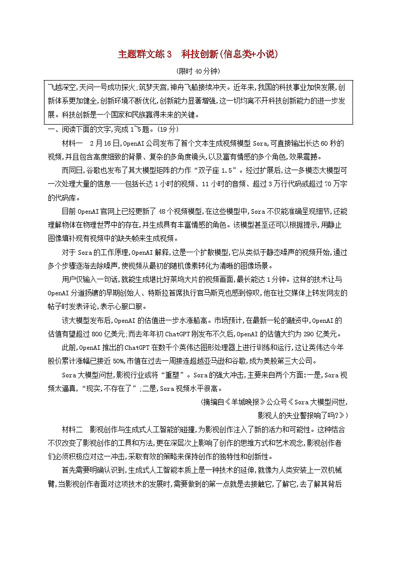 2025届高考语文二轮总复习考前强化练主题群文练3科技创新信息类+小说第1页