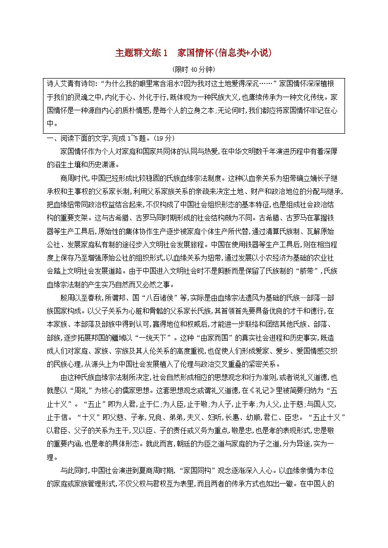 2025届高考语文二轮总复习考前强化练主题群文练1家国情怀信息类+小说第1页