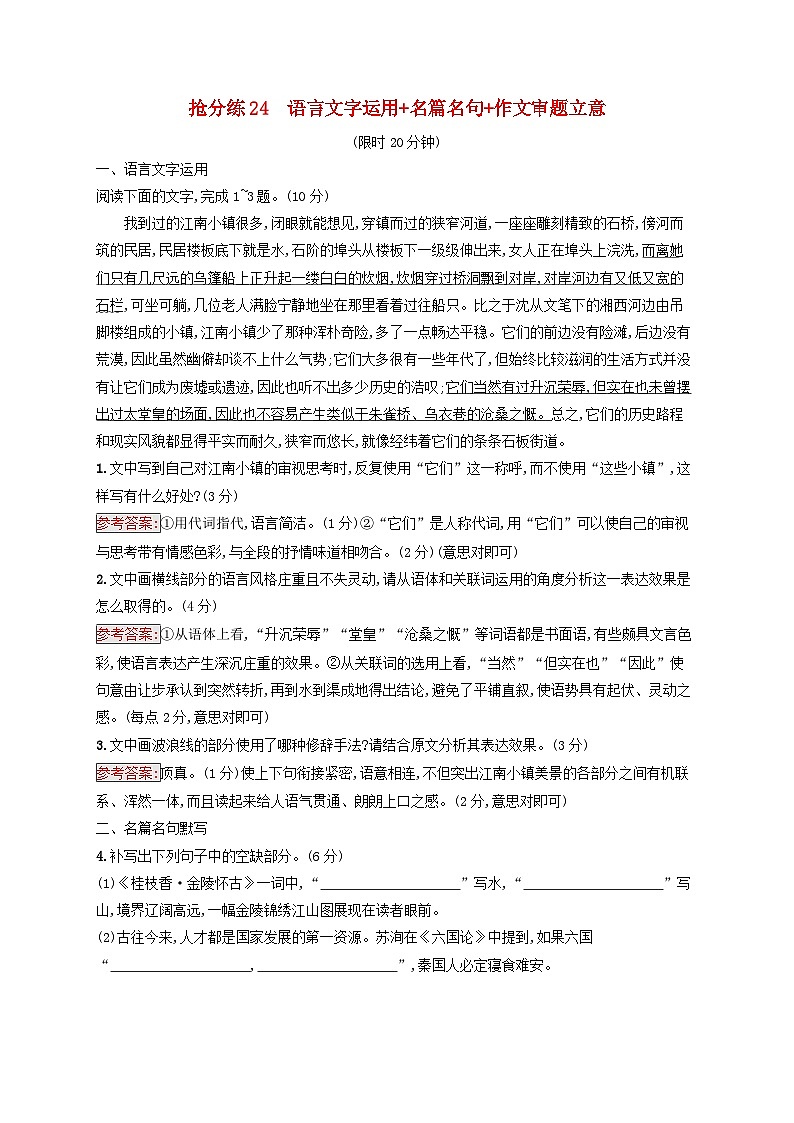 2025届高考语文二轮总复习考前强化练抢分练24语言文字运用+名篇名句+作文审题立意第1页