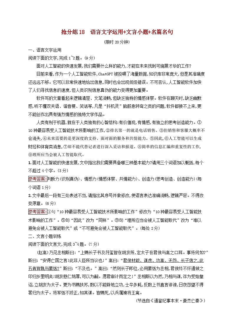 2025届高考语文二轮总复习考前强化练抢分练18语言文字运用+文言小题+名篇名句第1页