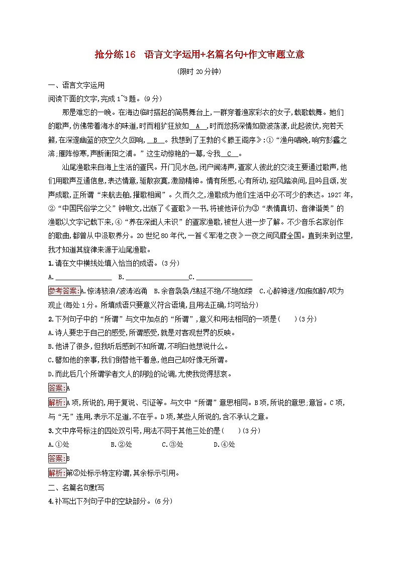 2025届高考语文二轮总复习考前强化练抢分练16语言文字运用+名篇名句+作文审题立意第1页