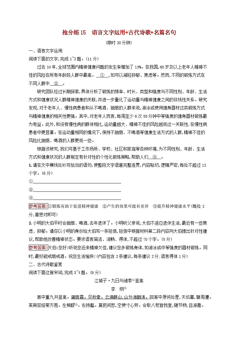 2025届高考语文二轮总复习考前强化练抢分练15语言文字运用+古代诗歌+名篇名句第1页