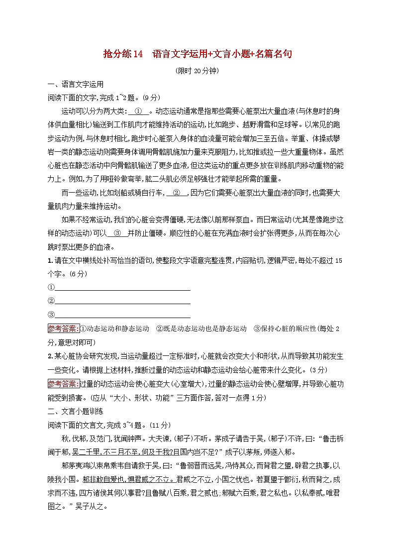 2025届高考语文二轮总复习考前强化练抢分练14语言文字运用+文言小题+名篇名句第1页