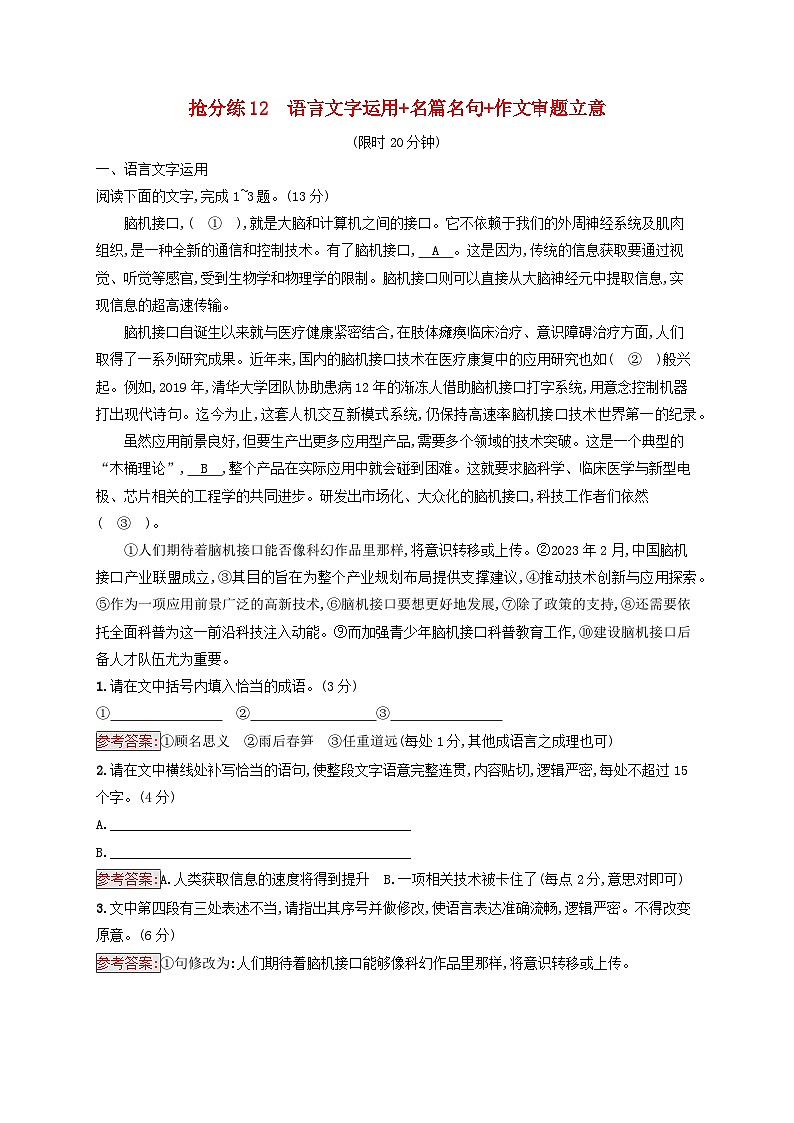 2025届高考语文二轮总复习考前强化练抢分练12语言文字运用+名篇名句+作文审题立意第1页
